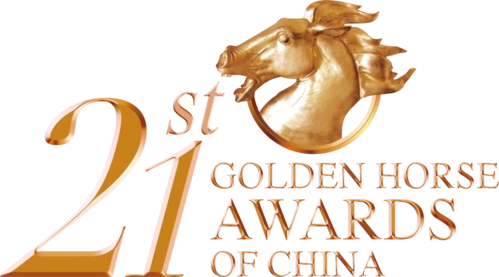 第二十一届中国金马奖榜单 (2020-2021年度)