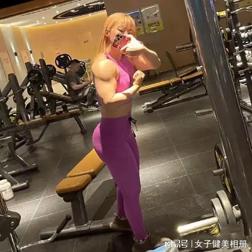 从白瘦幼进阶为金刚芭比身姿挺拔的形体肌肉女选手dirichlet