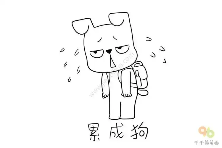 累成狗表情包简笔画