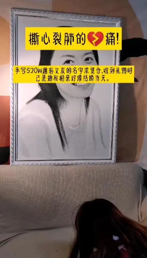 手写520w遍前女友的名字求复合,收到礼物时,已是她结婚当天