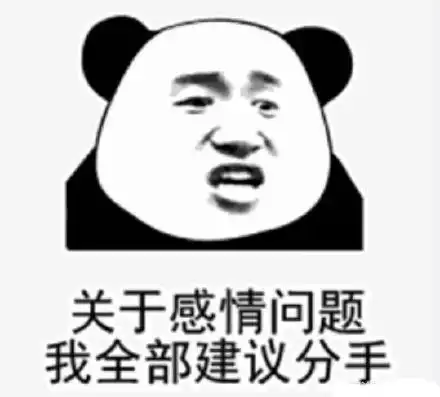 暴漫 文字表情包 关于感情问题我全部建议分手 搞笑 沙雕 魔性