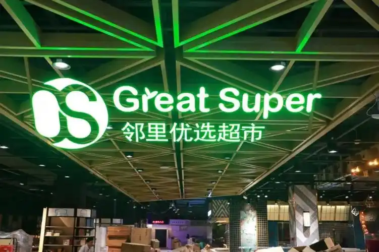 约6000㎡的邻里优选超市是以新鲜水果及可现场选购加工海鲜美食为一体