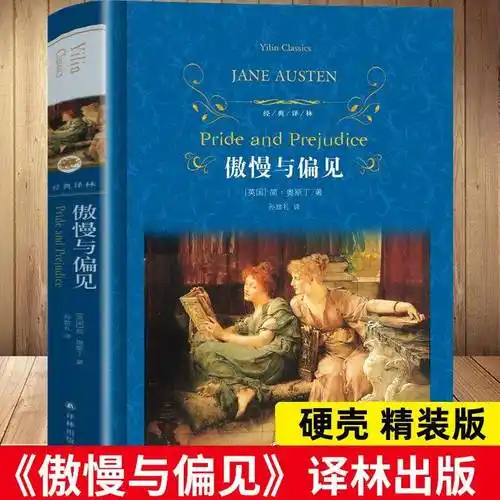 傲慢与偏见中文版精装正版孙致礼原著无删减完整版译林出版社初傲慢与