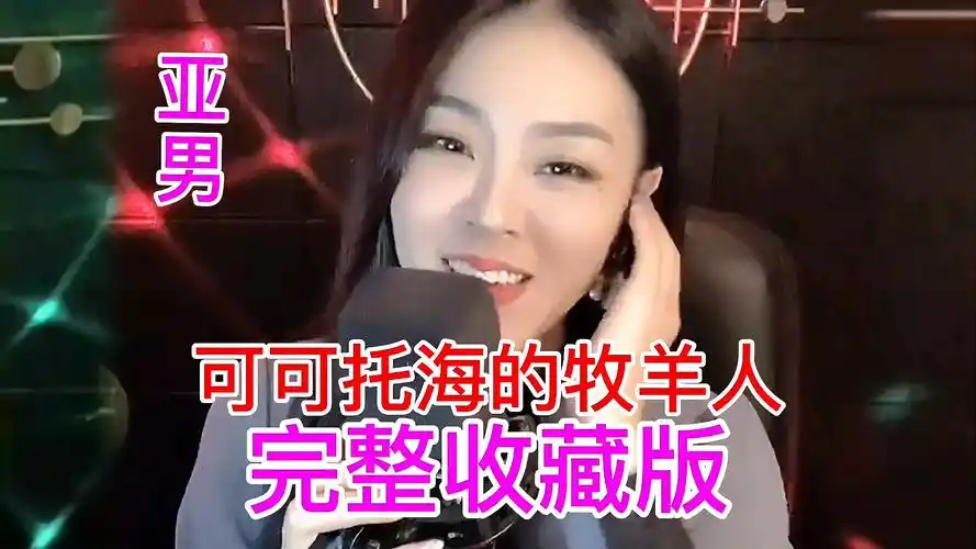 网红亚男唱可可托海的牧羊人完整收藏版喜欢的别错过