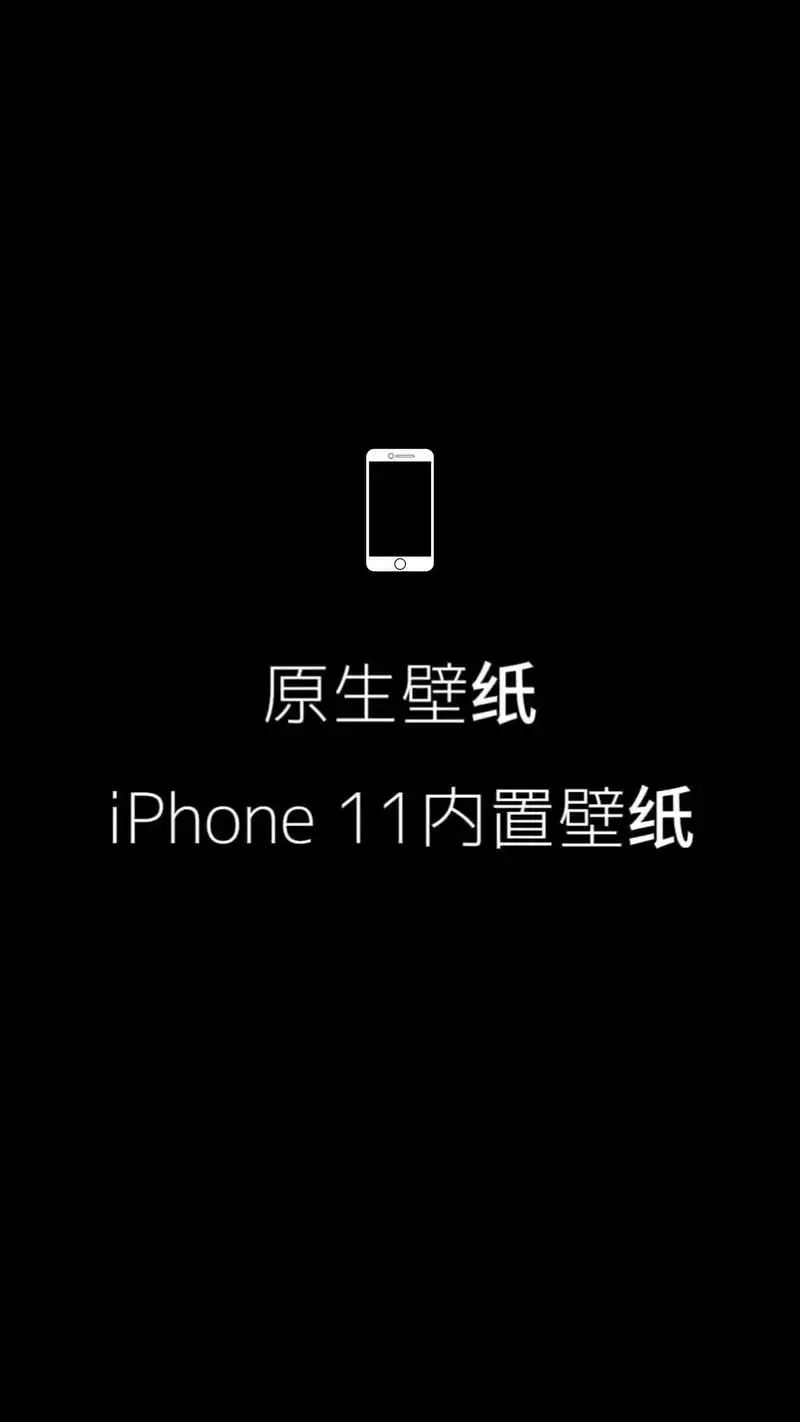 原生壁纸|iphone 11 内置壁纸#壁纸 #神图壁纸 # - 抖音