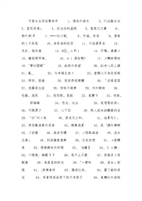 可爱女生网名繁体字.docx