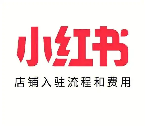小红书开店流程