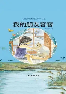 儿童文学大师任大霖书系:我的朋友容容