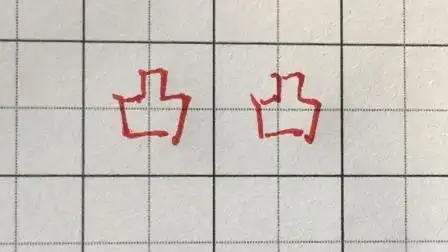 凸字的笔顺到底哪个才是正确的, 很多人写了一辈子也没有弄明白