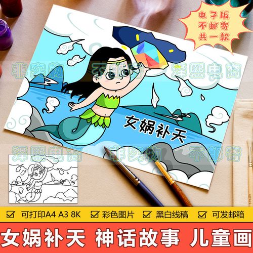 女娲补天儿童画手抄报模板小学生中国古代神话故事传说简笔画线稿