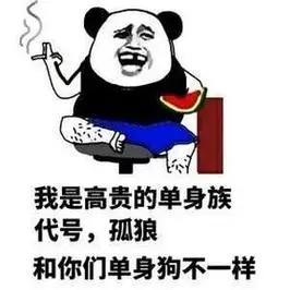 单身狗表情包.jpg