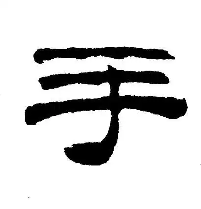 手字隶书写法_手隶书怎么写好看_手书法图片_词典网