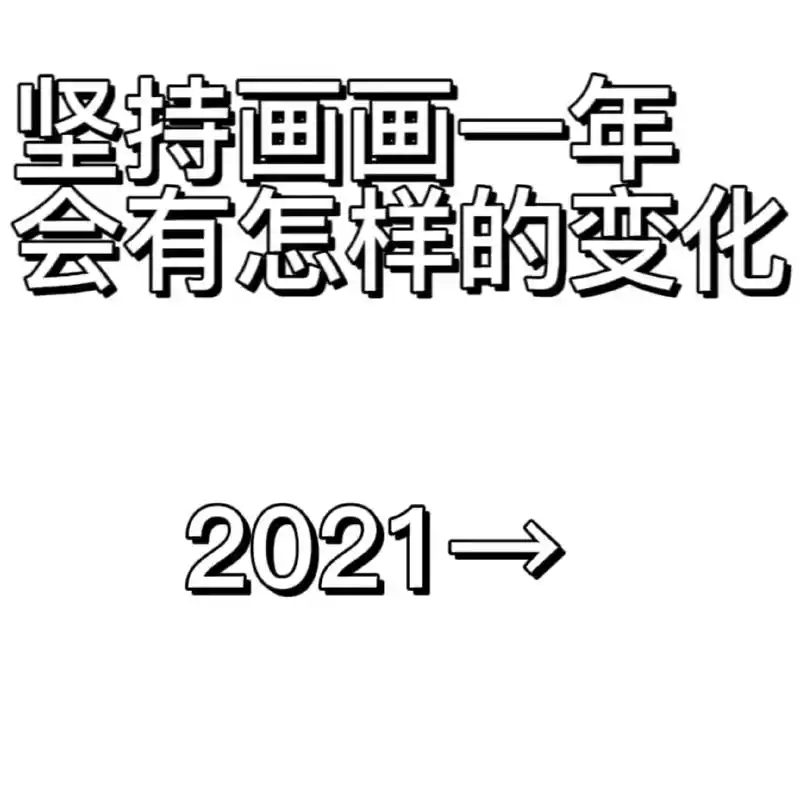 绘画 #画画一年的变化  - 抖音
