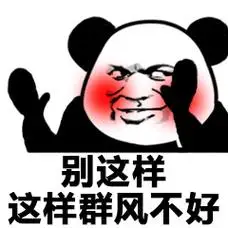 别这样这样群风不好群聊群风这样不好表情