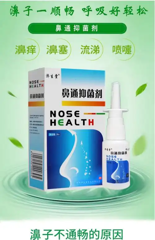 济生堂 鼻通抑菌剂30ml 鼻通喷剂濞一喷净 正品【2送1 3送2】_今日