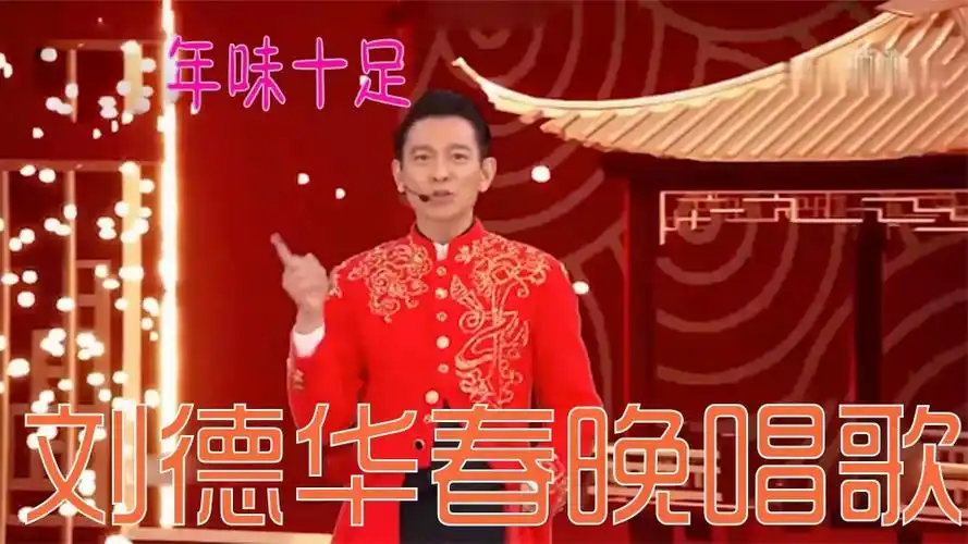 刘德华唱歌名局面春晚唱起耳熟能详的祝贺发财满满的年味
