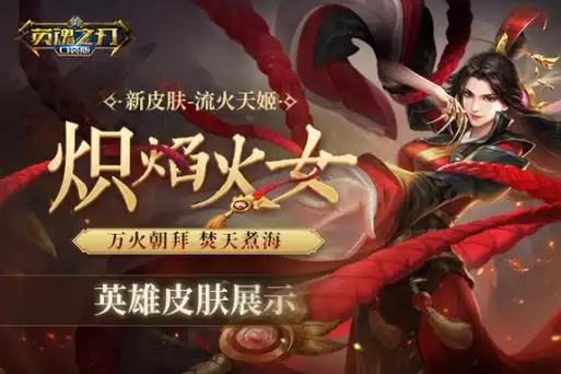 万火朝拜焚天煮海 英魂之刃口袋版炽焰火女新皮肤