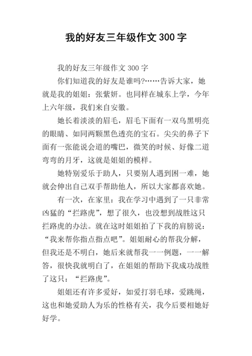 我的好友三年级作文300字.docx