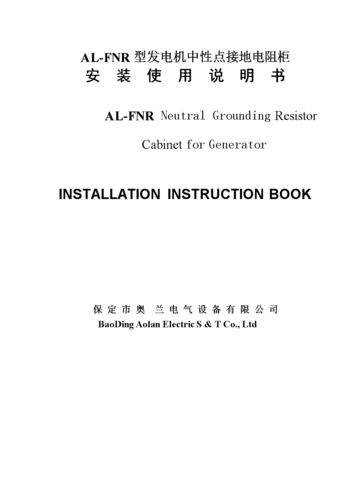 fnr中性点接地物理学中电阻柜说明书中英文.doc