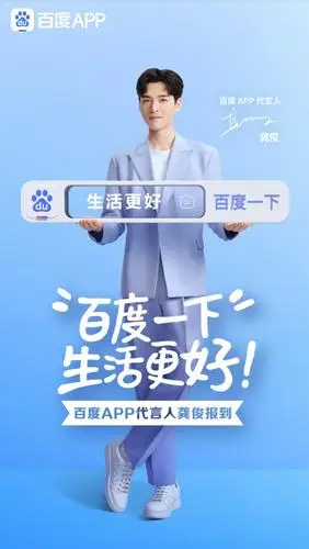 百度app加码生活服务官宣龚俊代言上线更好生活节