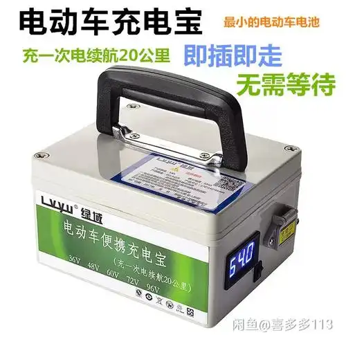 出一个电动车充电宝 户外用也可以给手机充电