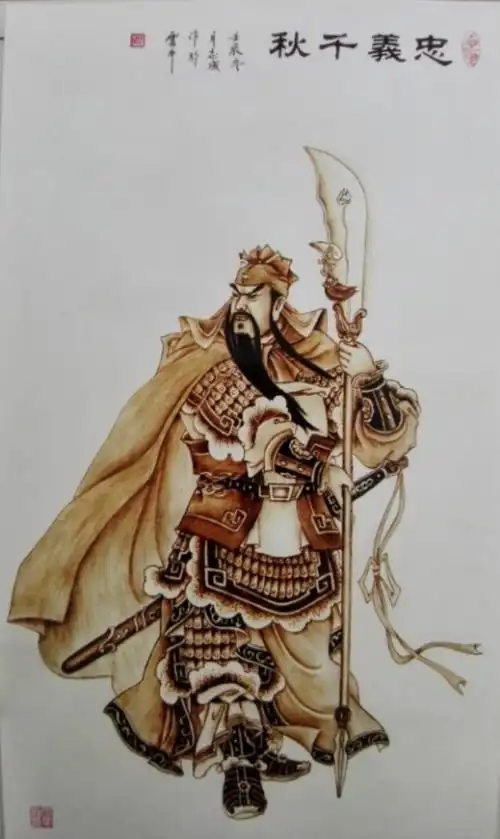 烙画作品《关公》