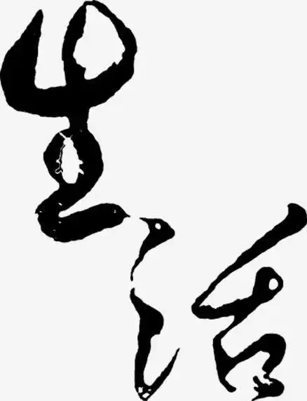 黑色生活艺术毛笔字