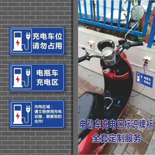 标识电动车充电电瓶车摩托车警示电动汽车停放铝板提示标志牌