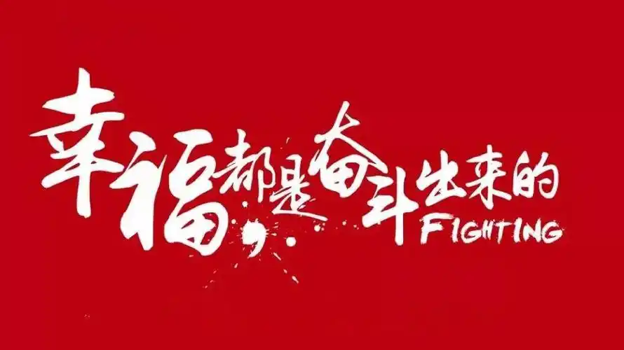 2020年天津市考申论范文:拼搏奋斗创造美好生活