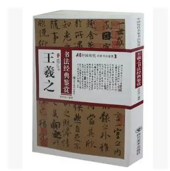 中国历代名家书法鉴赏:王羲之书法经典鉴赏