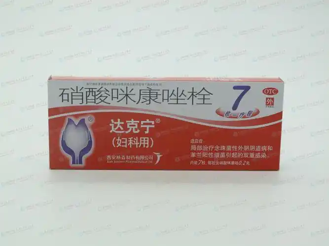 硝酸咪康唑栓(达克宁)