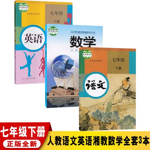 新华书店部编版人教版初一7七年级下册语文英语书 湘教版七年级下册