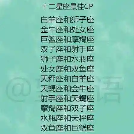 12星座希望与什么样的人白头偕老? 十二星座最佳cp配对