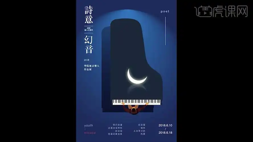 用ai和ps制作个人音乐会插画海报
