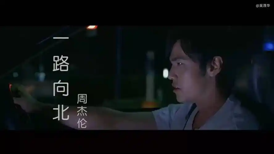 周杰伦 - 一路向北mv 《头文字d》插曲-重置版
