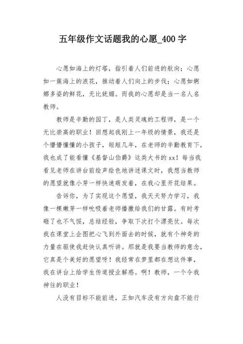 五年级作文话题我的心愿400字