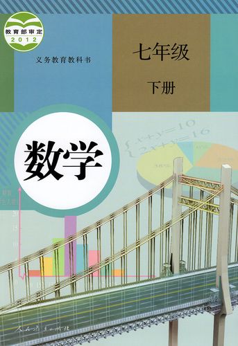 【下载pdf】人教版七年级下册数学电子课本电子教材