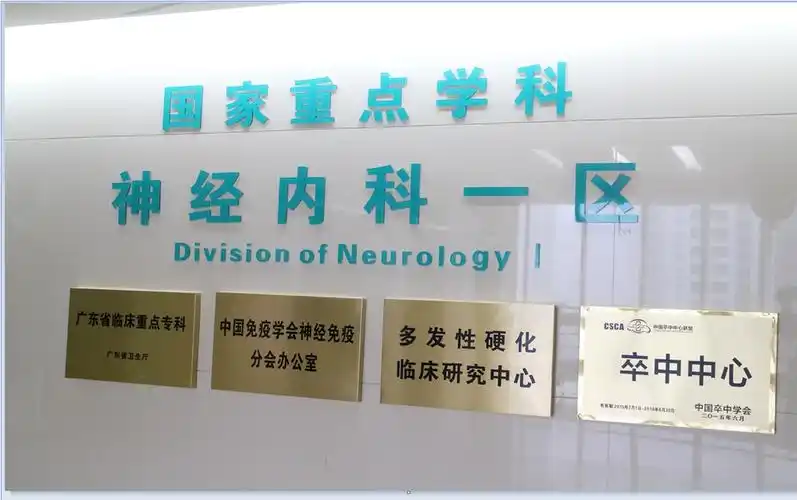 中山大学附属第三医院神经内科招聘启事