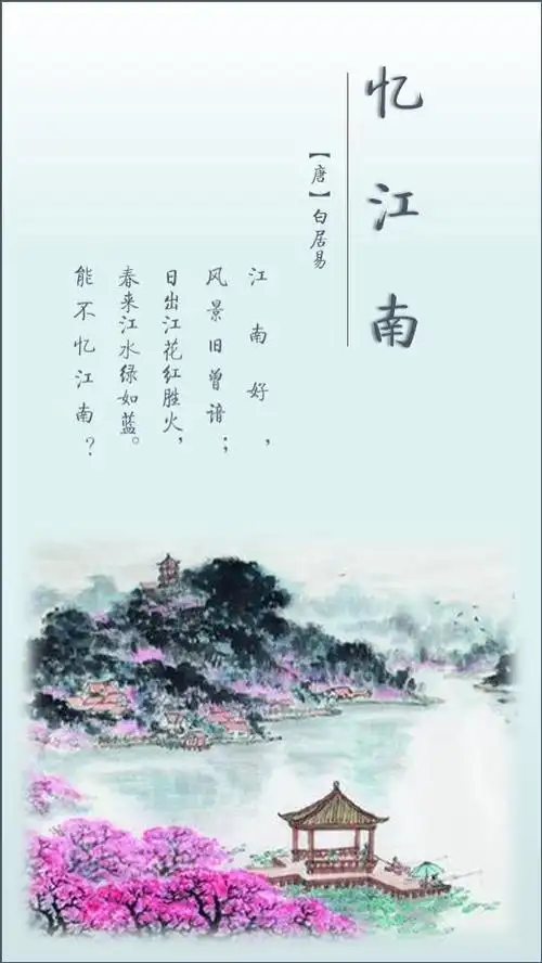 忆江南白居易