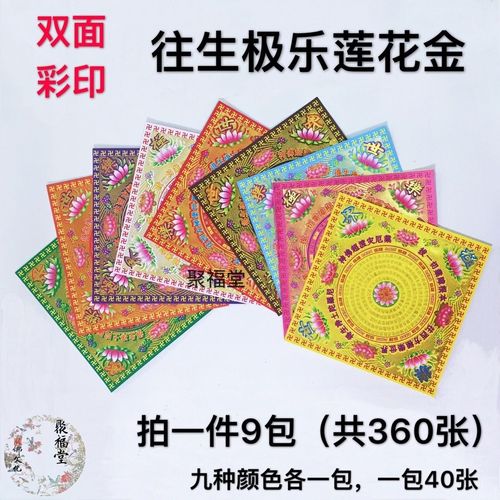 双面彩印九色往生极乐琉璃莲花纸 19×19厘米九品莲花金360张批发