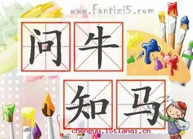 问牛知马的故事_问牛知马典故_成语故事-成语大全