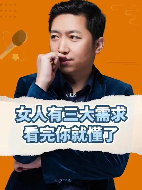 女人有三大需求看完你就懂了