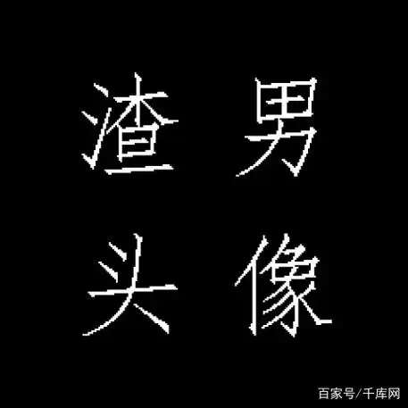 男性同胞请注意,2018渣男头像出台,误伤人员请尽快更换避嫌