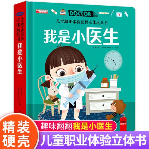 儿童职业体验益智立体玩具书我是小医生 3d立体机关书推拉绘本宝宝