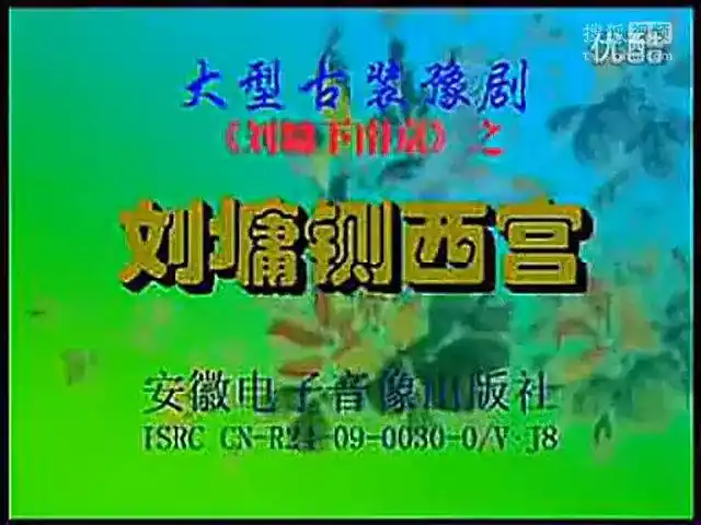 豫剧全场戏《 刘墉铡西宫》全集-音乐视频-搜狐视频