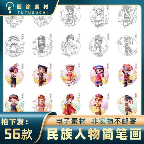 607q版56个民族人物简笔画少数民族传统服饰黑白涂色线稿电子素材