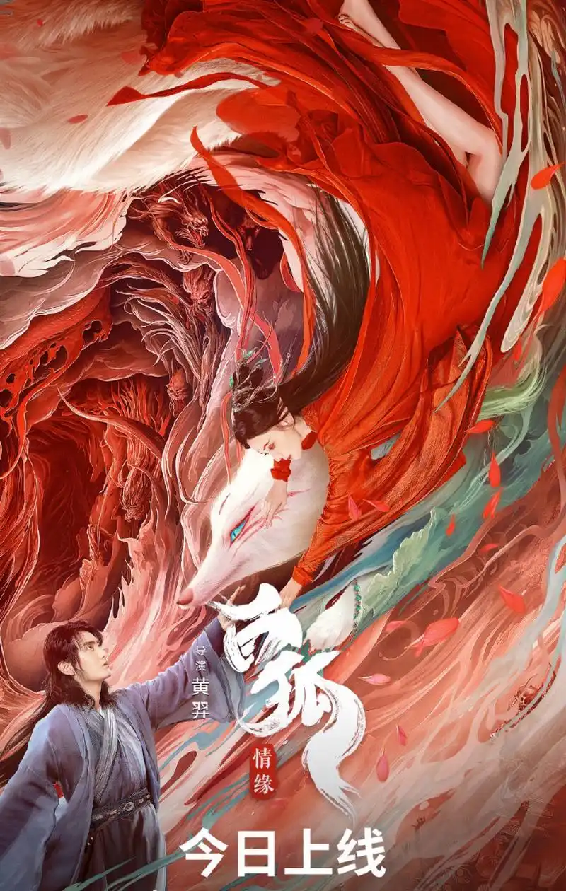 李萌萌《白狐情缘》上线了 #电影白狐情缘