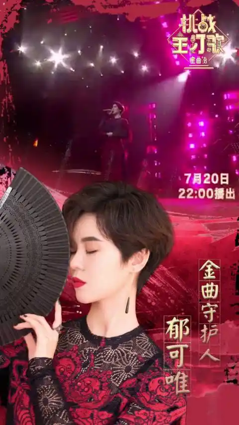 郁可唯[超话]##郁可唯金曲捞##金曲捞之挑. 来自郁可唯歌迷会 - 微博