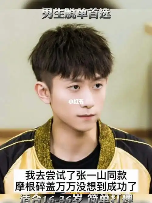 张一山同款摩根碎盖#阳光帅气_发型_男士发型_男士发型参考_时尚_发型