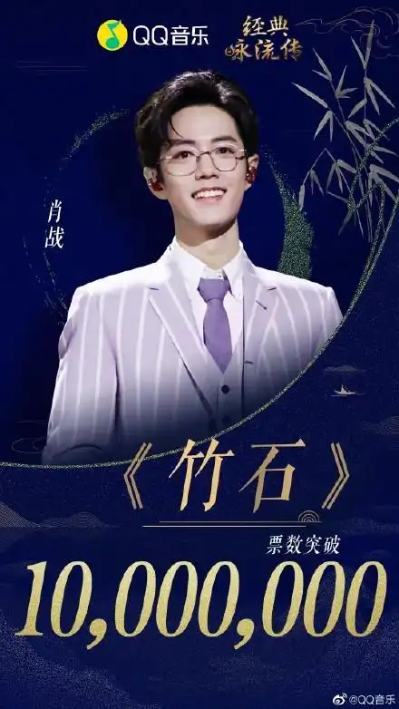 君子当如竹 肖战《竹石》qq音乐人气歌曲榜票数突破1000万